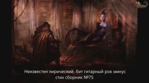 Неизвестен  лирический бит гитарный рок минус стих сборник №75