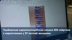 Тамбовские наркополицейские изъяли 350 свёртков с наркотиками у 37-летней женщины
