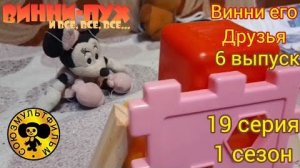 винни пух и все все все в реальной жизни 19 серия 1 сезон один дома