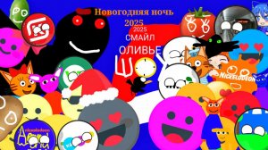 Смайл-Оливье шоу - Часть 1 - Начало