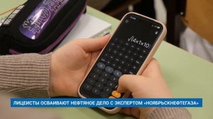 ЛИЦЕИСТЫ ОСВАИВАЮТ НЕФТЯНОЕ ДЕЛО С ЭКСПЕРТОМ «НОЯБРЬСКНЕФТЕГАЗА»