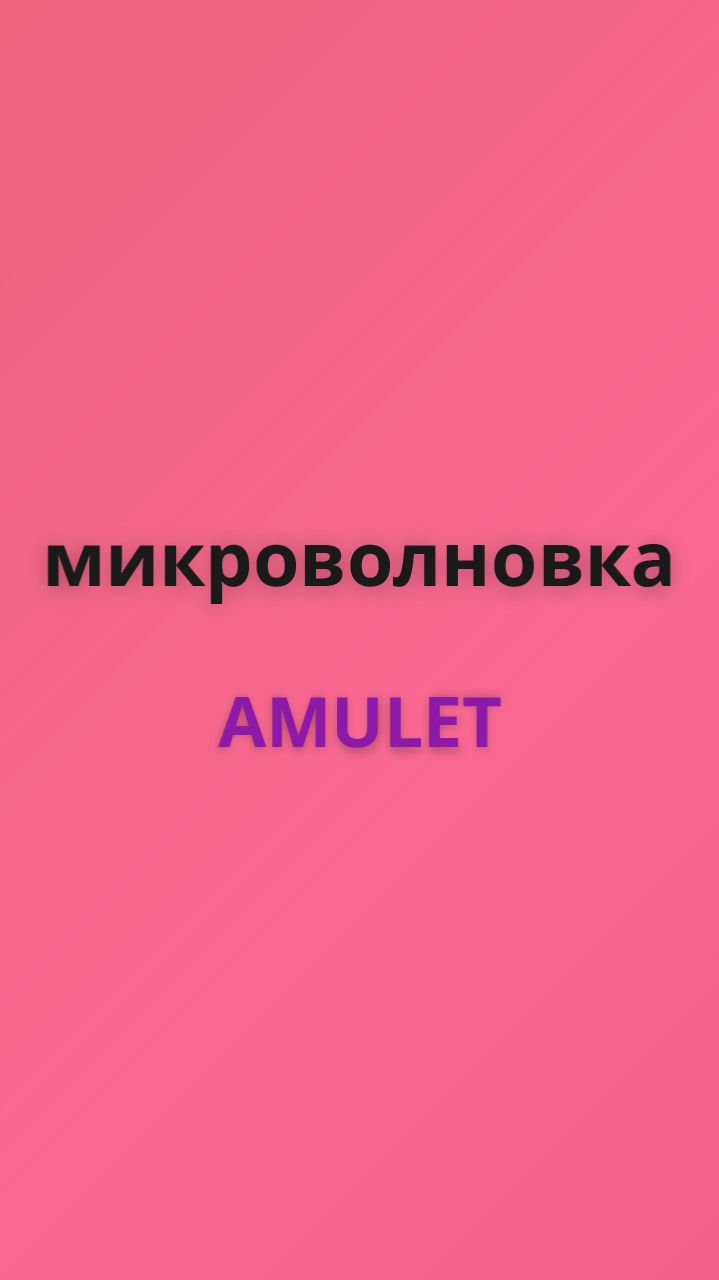 Amulet микроволновка