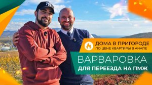 ДОМА у моря в стиле ХАЙ-ТЕК в пригороде АНАПЫ. Село ВАРВАРОВКА. Честный ОБЗОР и ОТЗЫВЫ жителей.