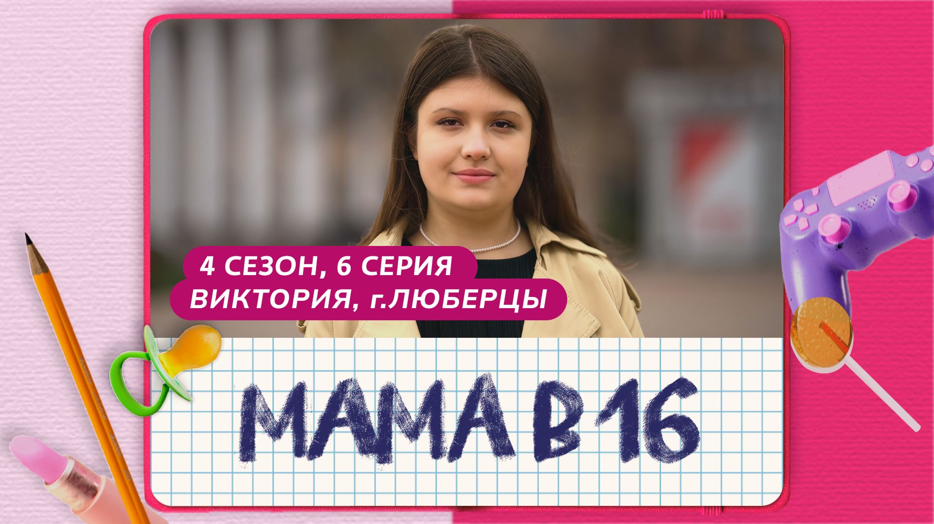 МАМА В 16 | 4 СЕЗОН, 6 ВЫПУСК | ВИКТОРИЯ, ЛЮБЕРЦЫ