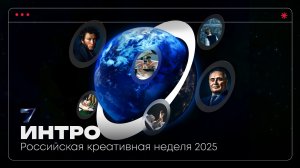 Российская креативная неделя 2025  Интро видео пленарной сессии с участием первых лиц государства