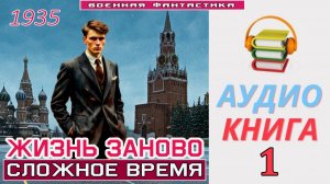 #Аудиокнига. «ЖИЗНЬ ЗАНОВО - 1! Сложное время». КНИГА 1. #Попаданцы#БоеваяФантастика
