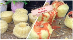 Нежнейшие кексы на пару, простой рецепт, который покорит ваше сердце