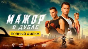 Мажор в Дубае 2025 // Фильм бесплатно в HD