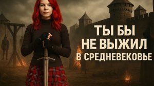 Почему ты бы не выжил в средневековье