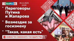 Переговоры Путина и Жапарова / Возмездие за госизмену / "Такая, какая есть"