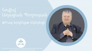 հովիվ Աղաջան Պողոսյան // «Բաց երկինք» եկեղեցի 23.11.25