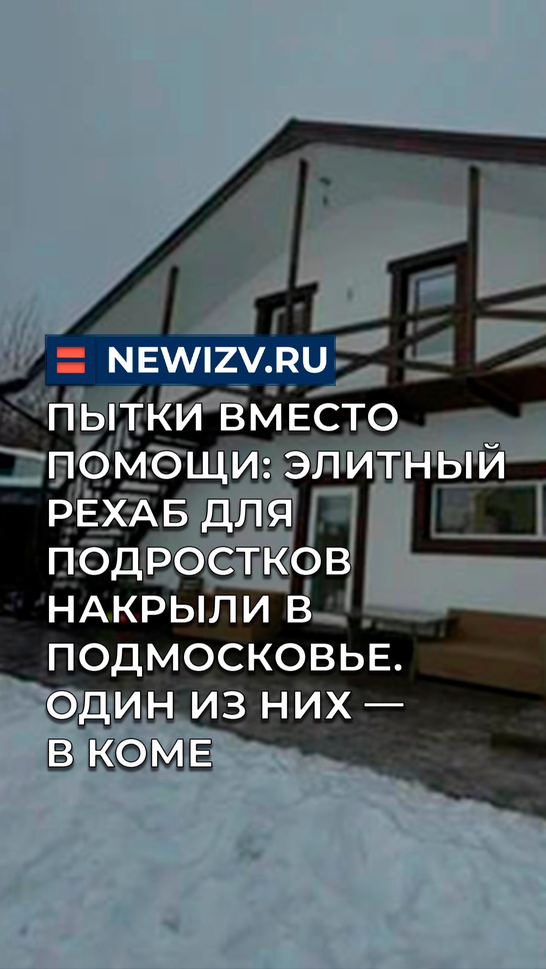 Пытки вместо помощи: элитный рехаб для подростков накрыли в Подмосковье. Один из них — в коме смотреть онлайн