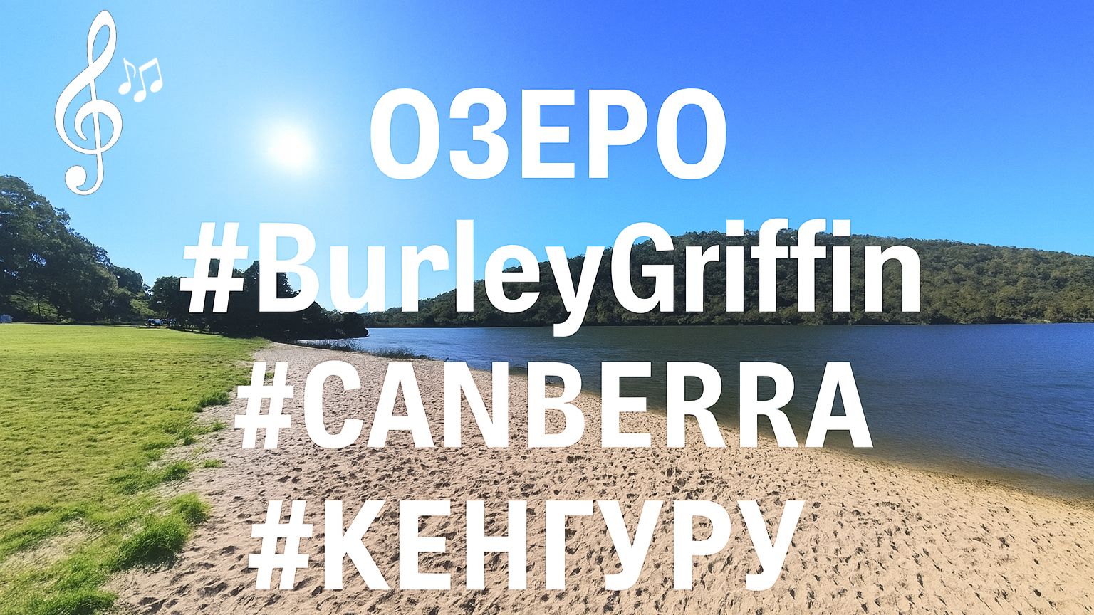 Виртуальное видео для бега на беговой дорожке с фоновой музыкой | #Australia #Canberra #Кенгуру