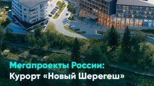Мегапроекты России: Курорт «Новый Шерегеш»