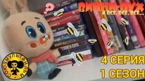 винни пух и все все все в реальной жизни 4 серия 1 сезон медовая история