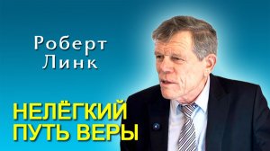 Роберт Линк. Нелёгкий путь веры (22.11.2025)