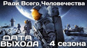 Ради всего человечества 4 Сезон Дата выхода и Сюжет