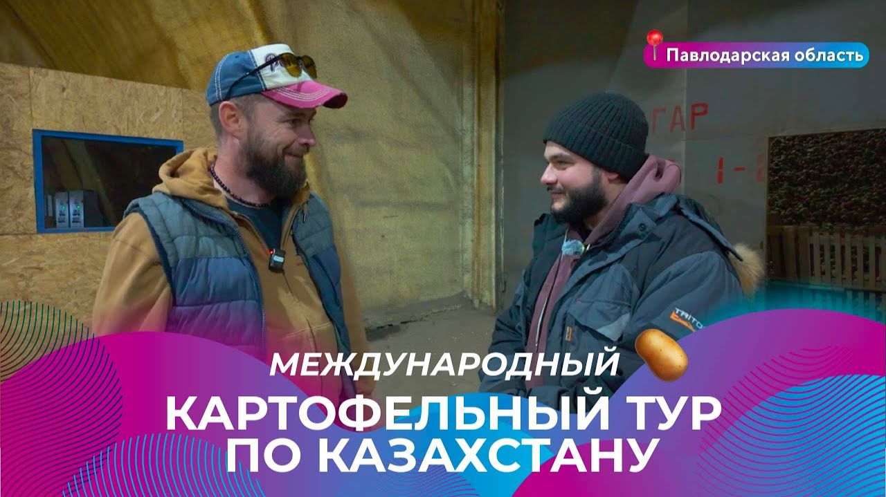 Международный картофельный тур по Казахстану  Павлодарская область международныйкартофельныйтур