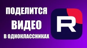Как поделится видео из Рутуба в Одноклассниках