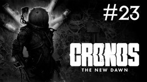 Cronos: The New Dawn # прохождение [23]