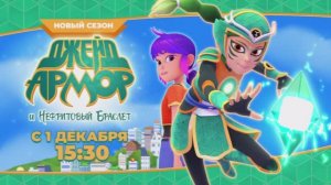 НОВЫЙ СЕЗОН | «Джейд Армор и нефритовый браслет»