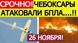 Чебоксары атаковали БПЛА. Атака дронов на Чувашскую Республику. Что известно? Новости 26.11.2025