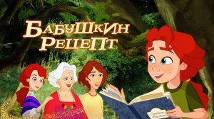 Бабушкин рецепт