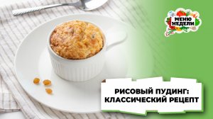 💥Рисовый пудинг: рецепт классический | Меню недели | Кулинарная школа