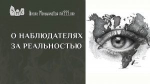 О наблюдателях за реальностью