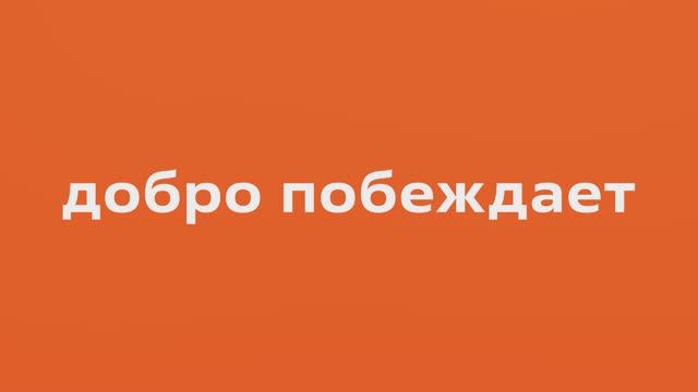 Добро побеждает, когда за дело берутся супергерои — волонтёры