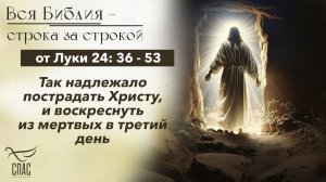 Евангелие от Луки 24: 36 - 53 / Вся Библия строка за строкой