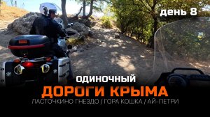 Крымский маршрут: Ай-Петри, Ласточкино гнездо и другие | Одиночное #МОТОпутешествие | День 8