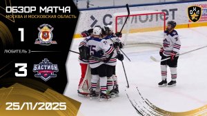 ОБЗОР / ПОЛИЦИЯ МОСКВА - БАСТИОН / 25.11.25 / ОХЛ МОСКВА / ДИВИЗИОН ЛЮБИТЕЛЬ 3