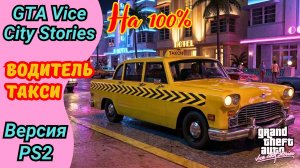 Покатушки под музычку в миссии Таксист | Taxi Driver | Прохождение GTA Vice City Stories на 100%