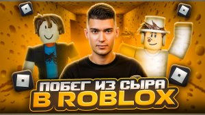 ИГРАЕМ В ROBLOX - ПОБЕГ ИЗ СЫРА и ПРЯТКИ