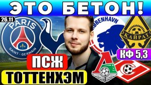 ПСЖ - ТОТТЕНХЭМ ПРОГНОЗ КОПЕНГАГЕН - КАЙРАТ ОБЗОР ЛИГА ЧЕМПИОНОВ ЛОКОМОТИВ - СПАРТАК ПРОГНОЗ