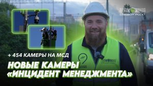 📸 Новые камеры «Инцидент менеджмента» в столице!