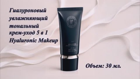 Гиалуроновый увлажняющий тональный крем-уход 5 в 1 Hyaluronic Makeup, артикулы: 6030, 6040