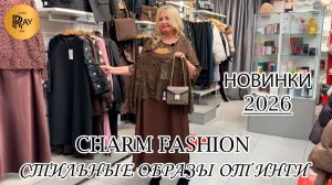 CHARM FASHION✨ ЧАСТЬ-1💥 СТИЛЬНЫЕ ПРАЗДНИЧНЫЕ НАРЯДЫ💃 НОВАЯ КОЛЛЕКЦИЯ У ИНГИ🥰 ТЦ Калита. Москва