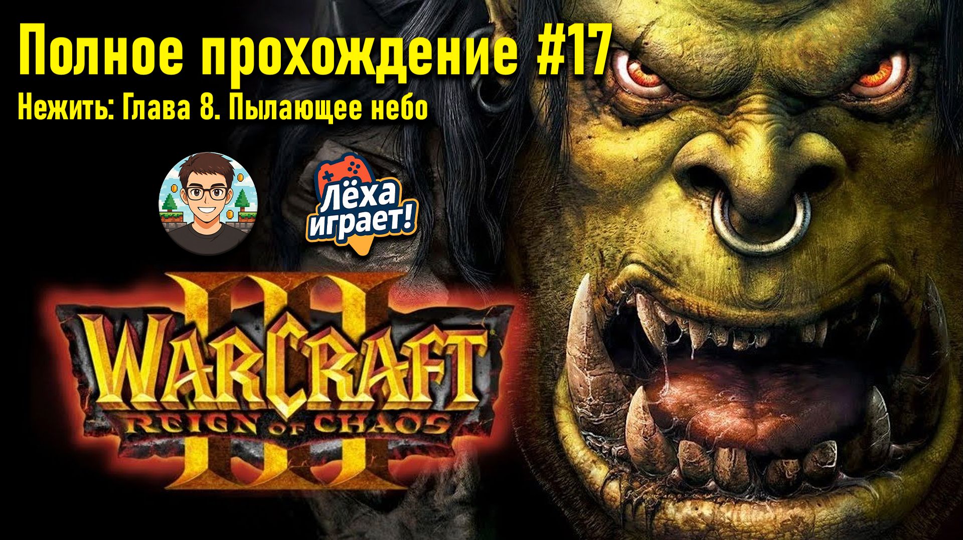 Нежить: Глава 8. Пылающее небо | ПОЛНОЕ ПРОХОЖДЕНИЕ WARCRAFT 3 #17