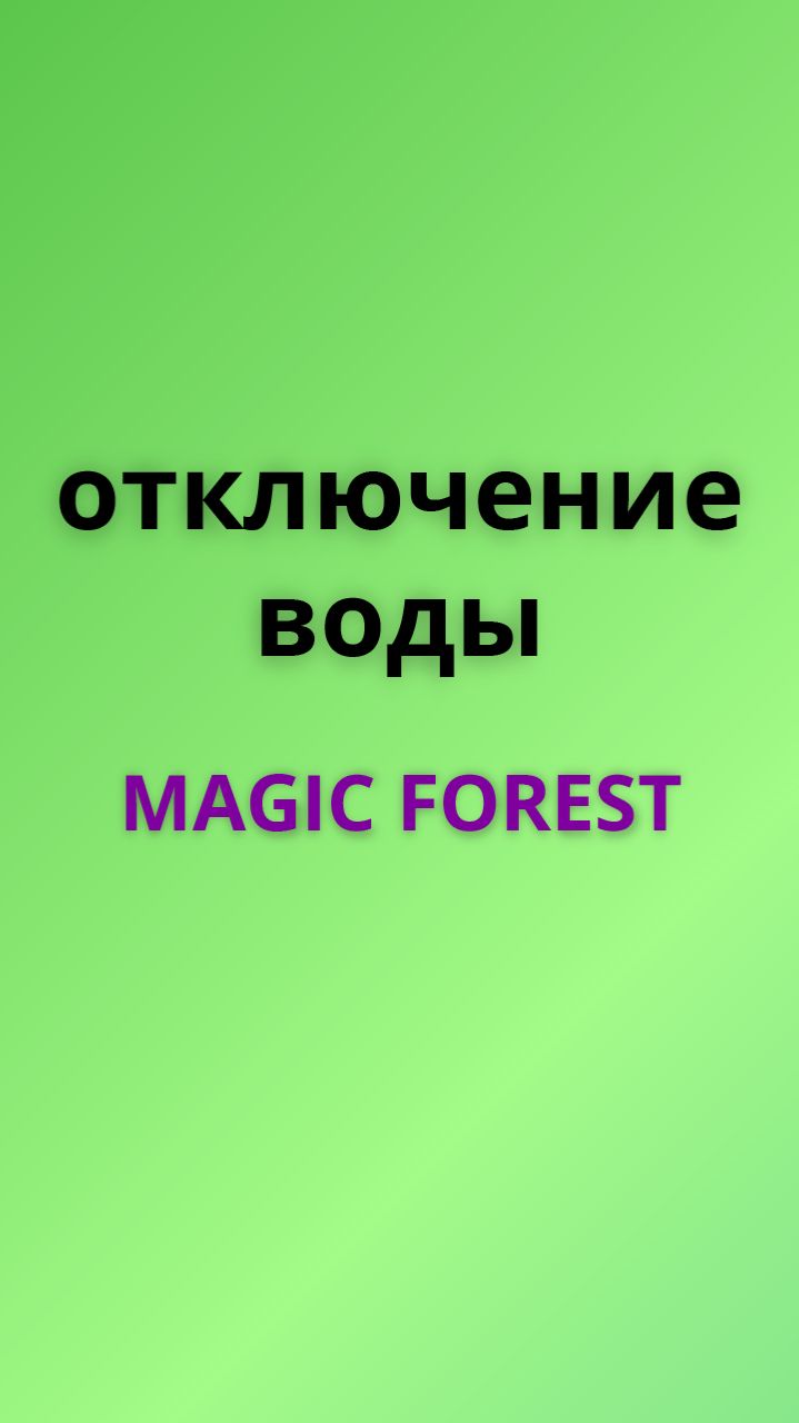 Magic forest отключить воду