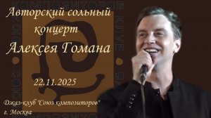 Авторский сольный концерт Алексея Гомана 22.11.2025 в джаз-клубе "Союз композиторов"
