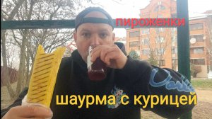 Мукбанг шаурма с курицей/Обжор на десерт пироженки