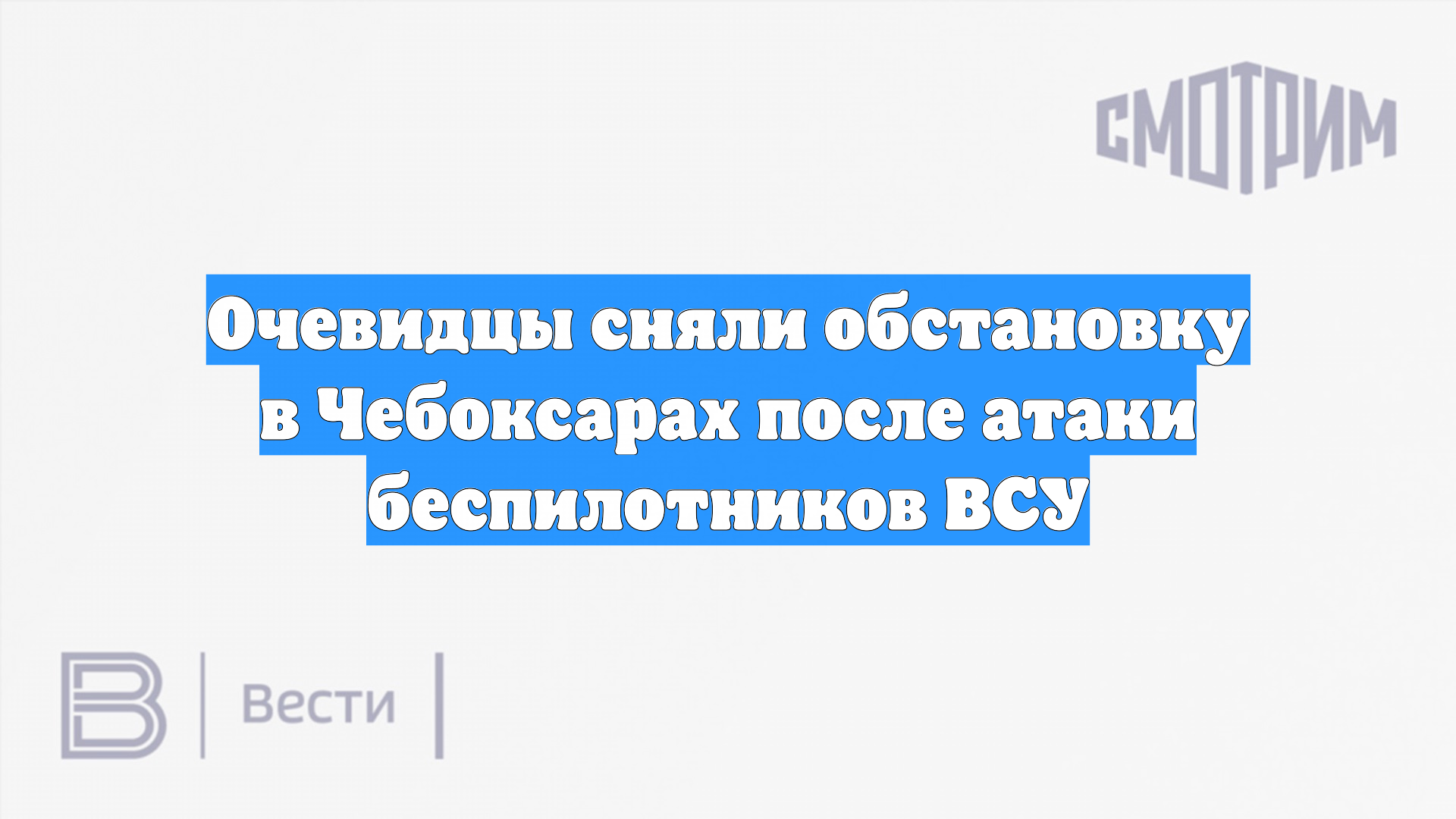 Очевидцы сняли обстановку в Чебоксарах после атаки беспилотников ВСУ