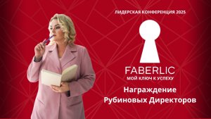 Награждение новых Рубиновых Директоров на Лидерской конференции Faberlic 2025 - Мой ключ к успеху!