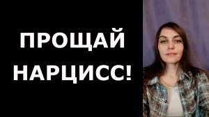 Почему зависимость от НАРЦИССА такая сильная и как от нее избавиться