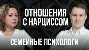 Отношения с нарциссом! Разбор ВАШИХ ситуаций | Прямой эфир 8