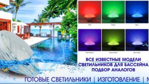 Светодиодный светильник для бассейна PAR56