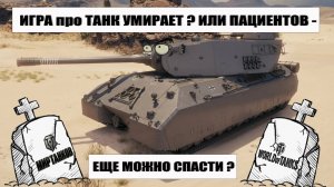 Игра про Танк умирает ? А пациентов можно еще спасти ? Обсуждаем - предлагаем, ждем.