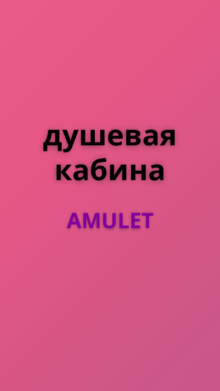 Amulet душевая кабина